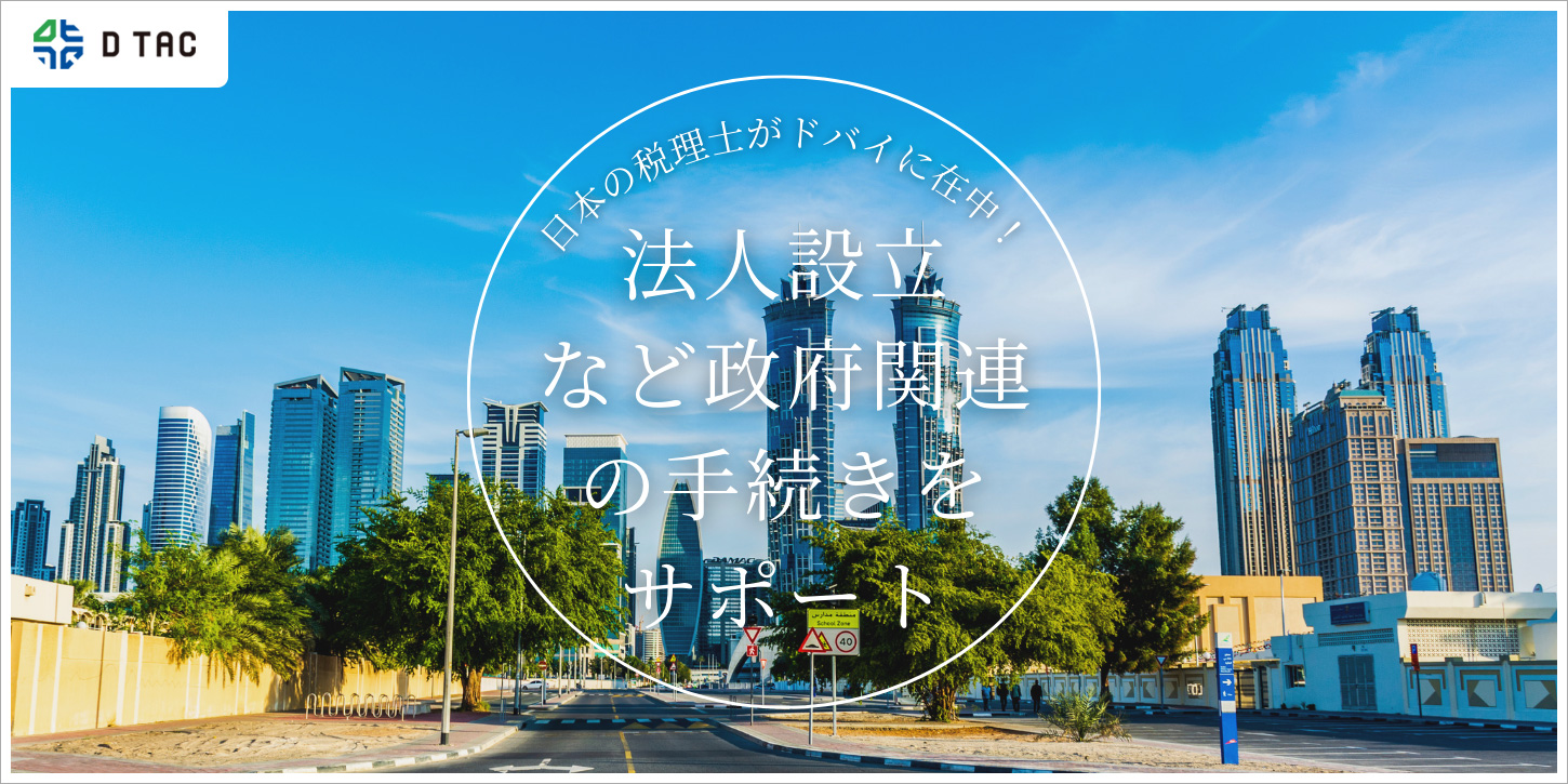 法人設立及びVISA、IDの取得並びに銀行口座開設について – DTAC税理会計事務所